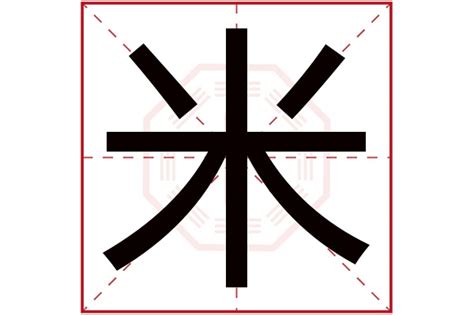 米字五行|米字的五行属什么